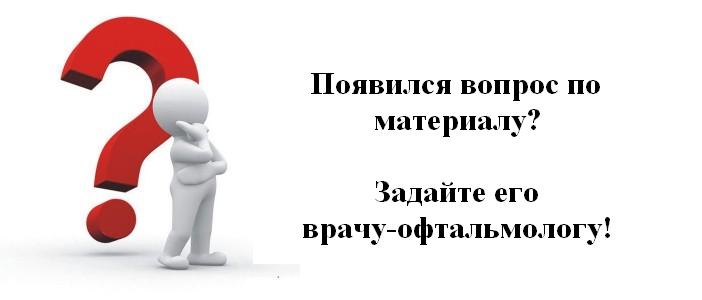 Возникает вопрос как можно. Задать вопрос офтальмологу. Вопрос доктору. Вопрос врачу окулисту. Задать вопрос врачу.